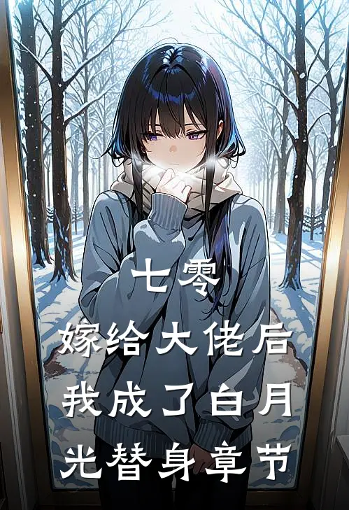 七零：嫁给大佬后，我成了白月光替身章节