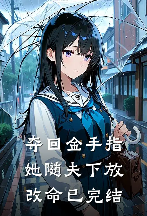 夺回金手指，她随夫下放改命已完结