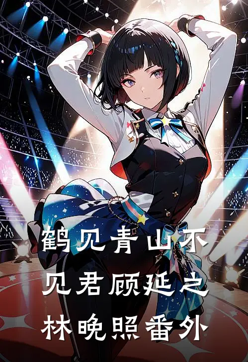 鹤见青山不见君顾延之林晚照番外