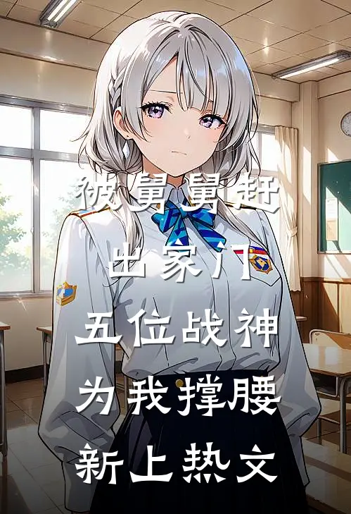 被舅舅赶出家门，五位战神为我撑腰新上热文