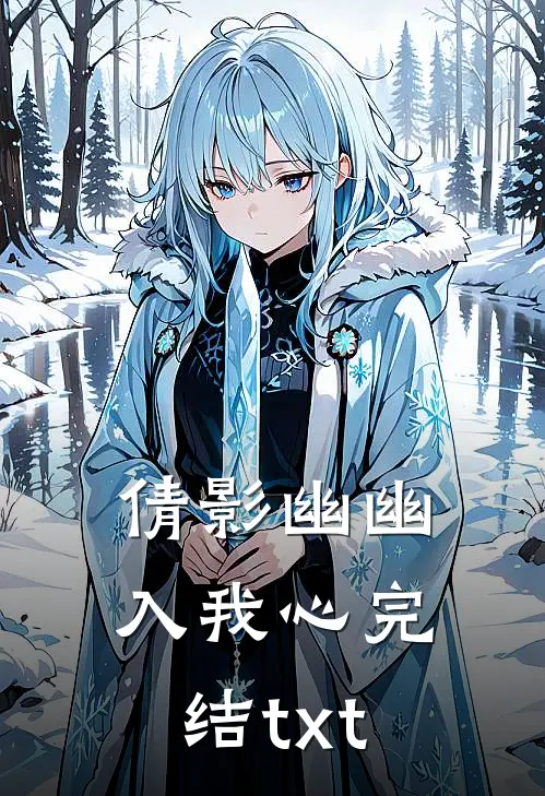 倩影幽幽入我心完结txt