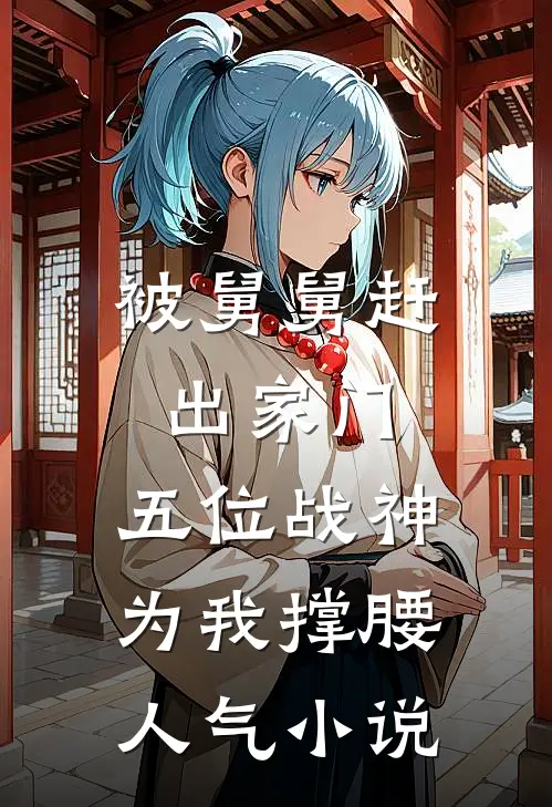 被舅舅赶出家门，五位战神为我撑腰人气小说