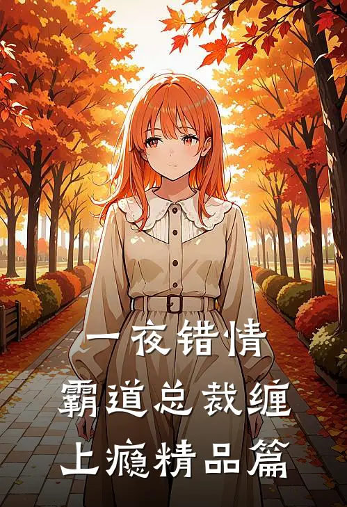 一夜错情，霸道总裁缠上瘾精品篇