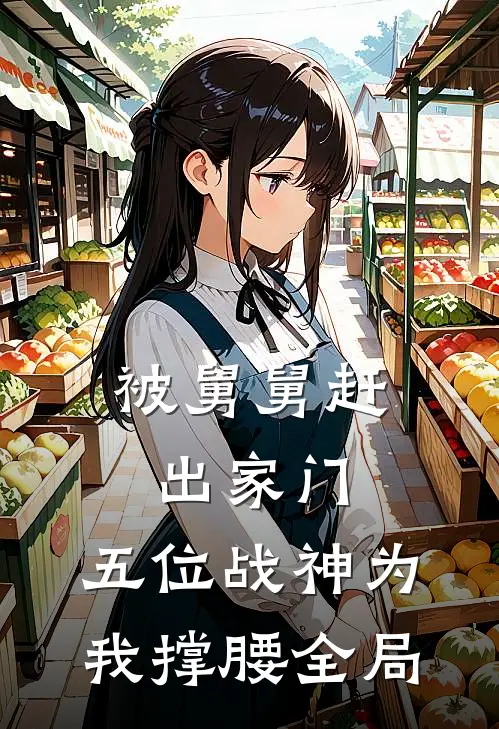 被舅舅赶出家门，五位战神为我撑腰全局