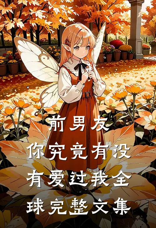 前男友：你究竟有没有爱过我全球完整文集