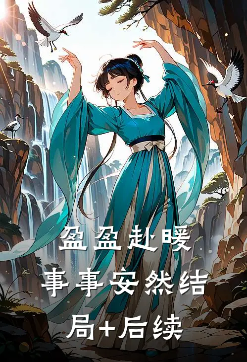 盈盈赴暖，事事安然结局+后续