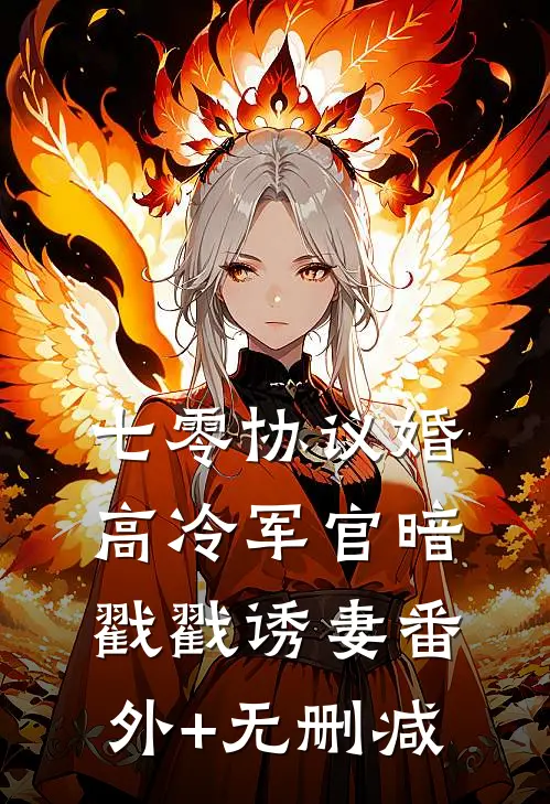 七零协议婚：高冷军官暗戳戳诱妻番外+无删减