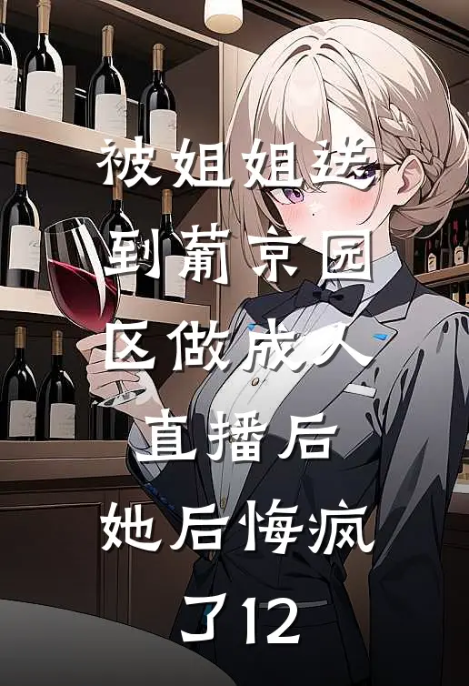 被姐姐送到葡京园区做成人直播后，她后悔疯了12