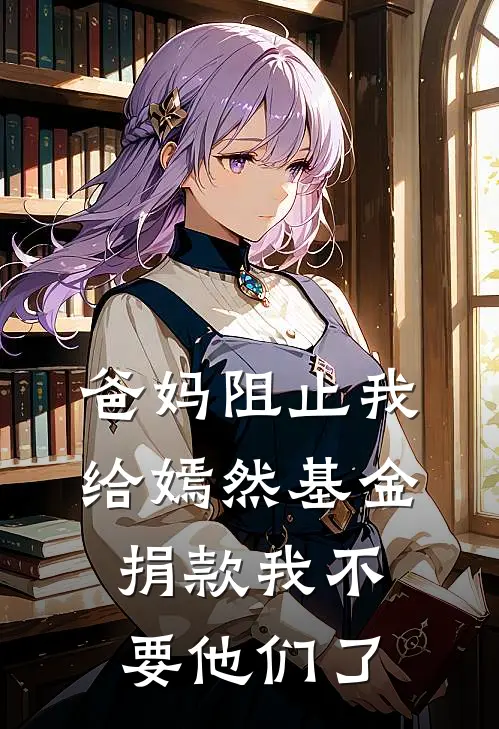 爸妈阻止我给嫣然基金捐款我不要他们了