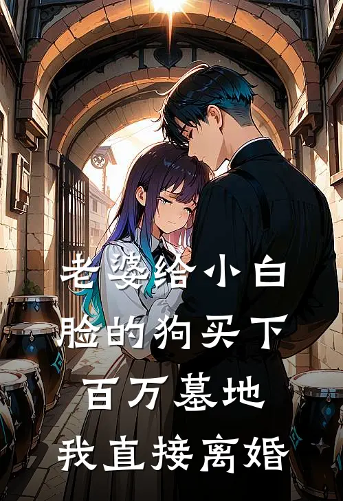 老婆给小白脸的狗买下百万墓地，我直接离婚