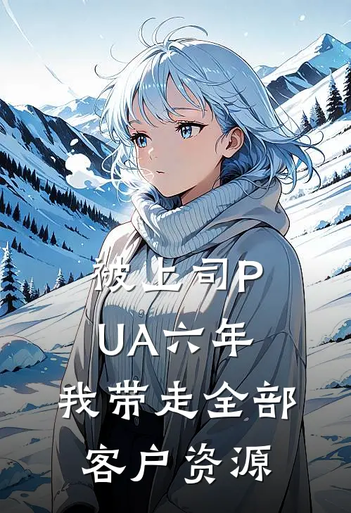 被上司PUA六年，我带走全部客户资源
