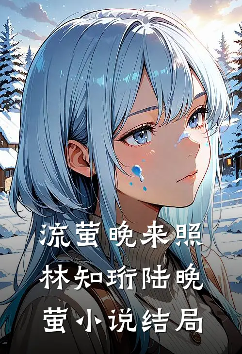 流萤晚来照林知珩陆晚萤小说结局