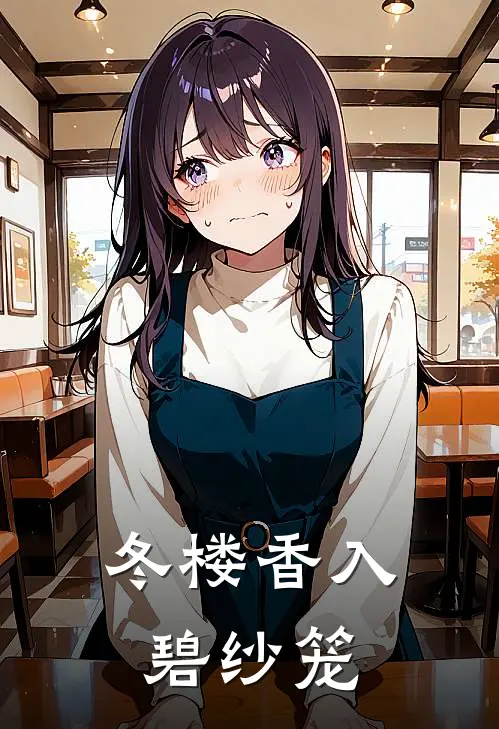 冬楼香入碧纱笼