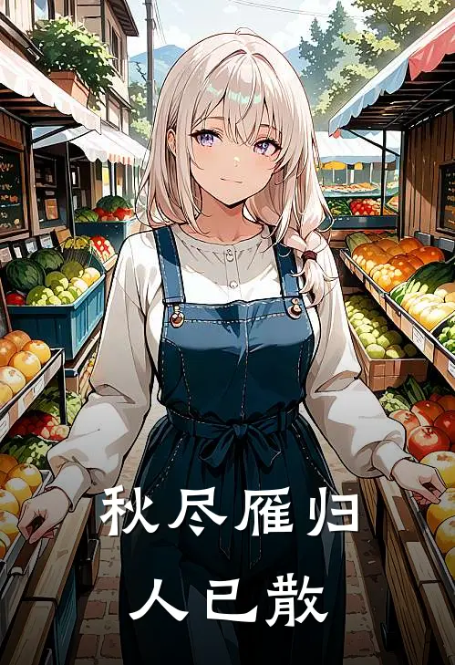 秋尽雁归，人已散