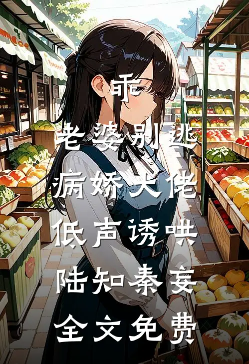乖，老婆别逃，病娇大佬低声诱哄陆知秦妄全文免费