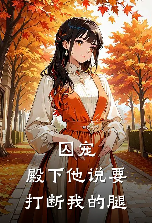 囚宠，殿下他说要打断我的腿