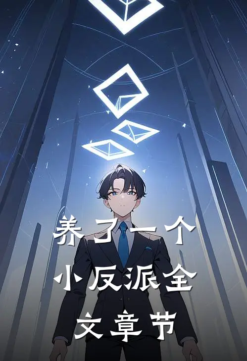 养了一个小反派全文章节