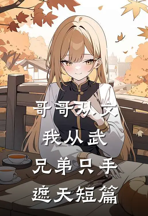 哥哥从文我从武，兄弟只手遮天短篇