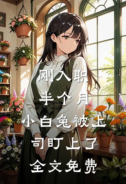 刚入职半个月，小白兔被上司盯上了全文免费