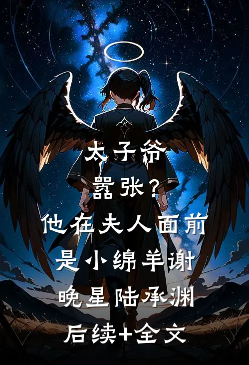 太子爷嚣张？他在夫人面前是小绵羊谢晚星陆承渊后续+全文