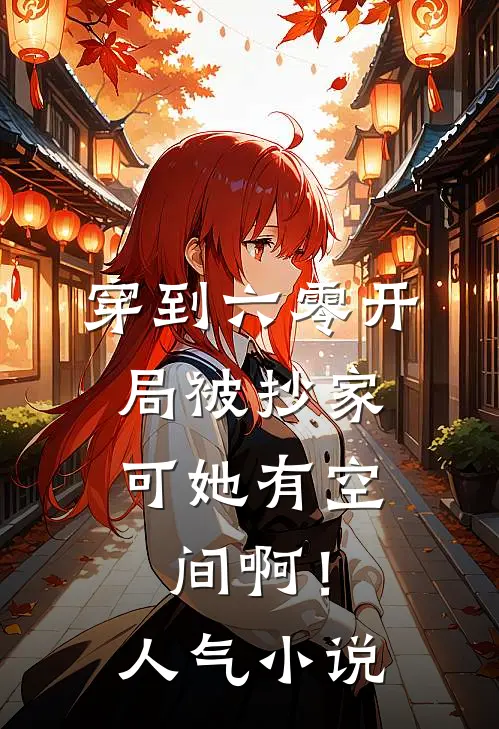 穿到六零开局被抄家，可她有空间啊！人气小说