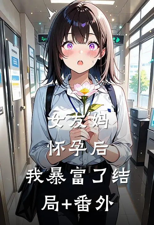 女友妈怀孕后，我暴富了结局+番外