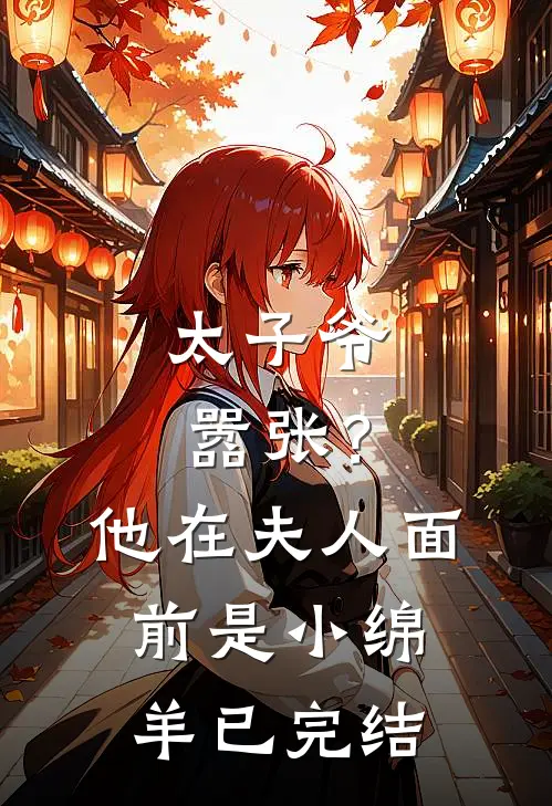 太子爷嚣张？他在夫人面前是小绵羊已完结