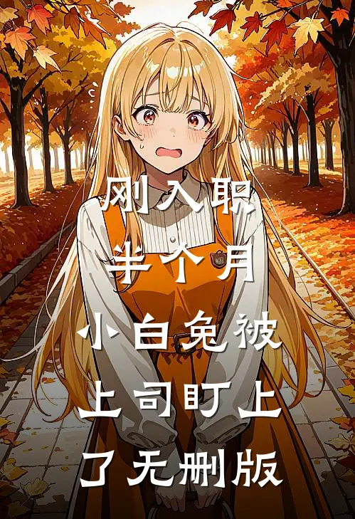 刚入职半个月，小白兔被上司盯上了无删版