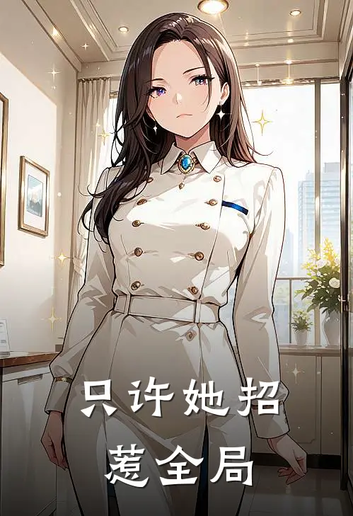 只许她招惹全局
