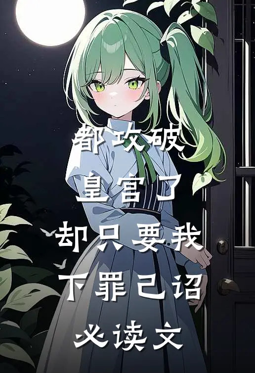 都攻破皇宫了，却只要我下罪己诏必读文