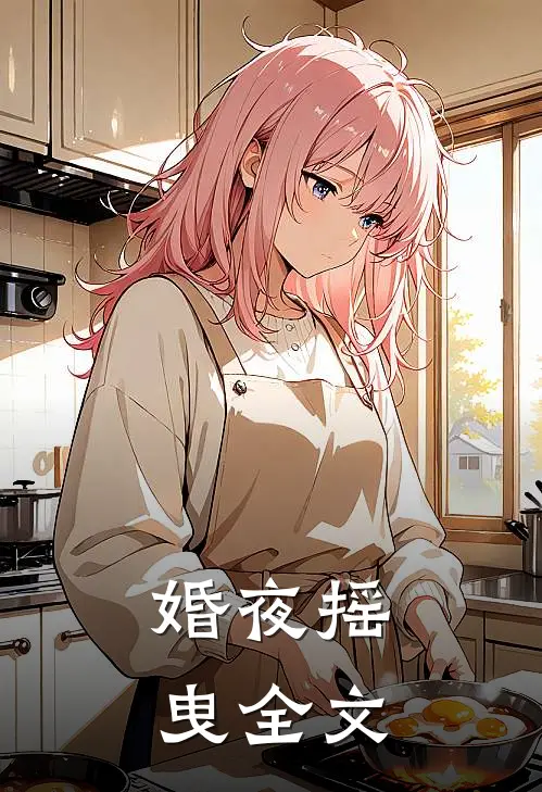 婚夜摇曳全文