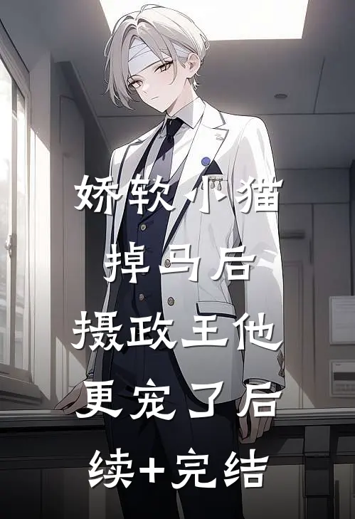 娇软小猫掉马后，摄政王他更宠了后续+完结
