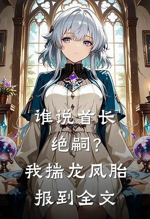 谁说首长绝嗣？我揣龙凤胎报到全文