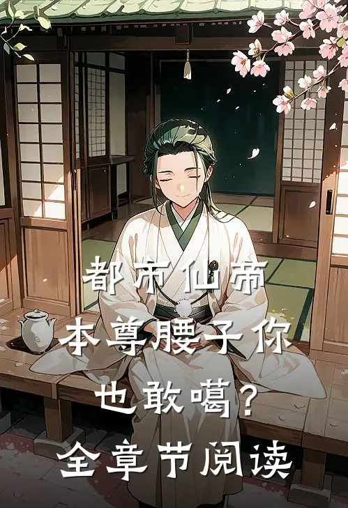 都市仙帝：本尊腰子你也敢噶？全章节阅读