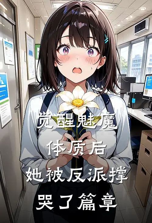 觉醒魅魔体质后，她被反派撑哭了篇章