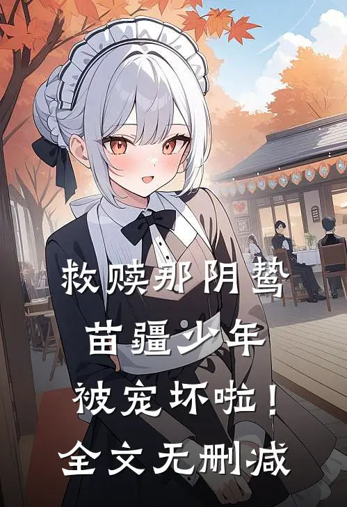 救赎那阴鸷苗疆少年，被宠坏啦！全文无删减