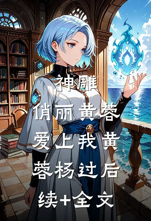 神雕：俏丽黄蓉爱上我黄蓉杨过后续+全文