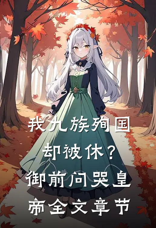 我九族殉国却被休？御前问哭皇帝全文章节