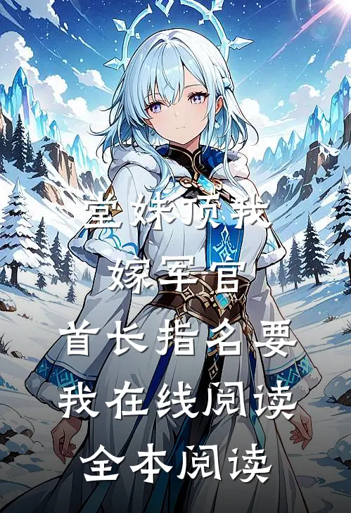 堂妹顶我嫁军官，首长指名要我在线阅读全本阅读