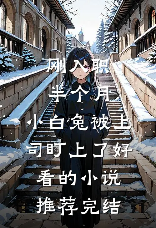 刚入职半个月，小白兔被上司盯上了好看的小说推荐完结