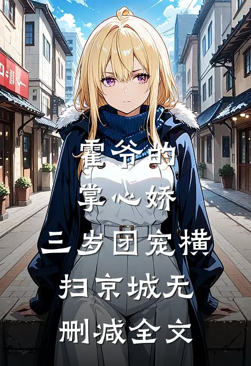 霍爷的掌心娇：三岁团宠横扫京城无删减全文