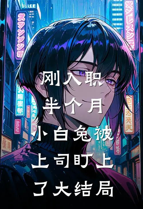 刚入职半个月，小白兔被上司盯上了大结局