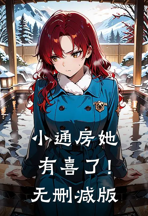 小通房她有喜了！无删减版