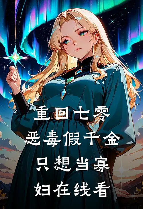 重回七零，恶毒假千金只想当寡妇在线看