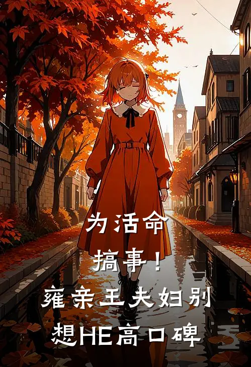 为活命搞事！雍亲王夫妇别想HE高口碑