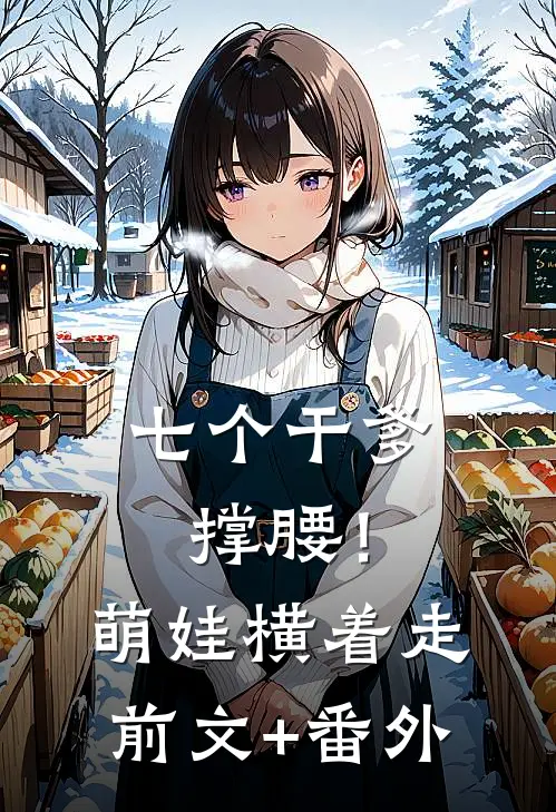 七个干爹撑腰！萌娃横着走前文+番外