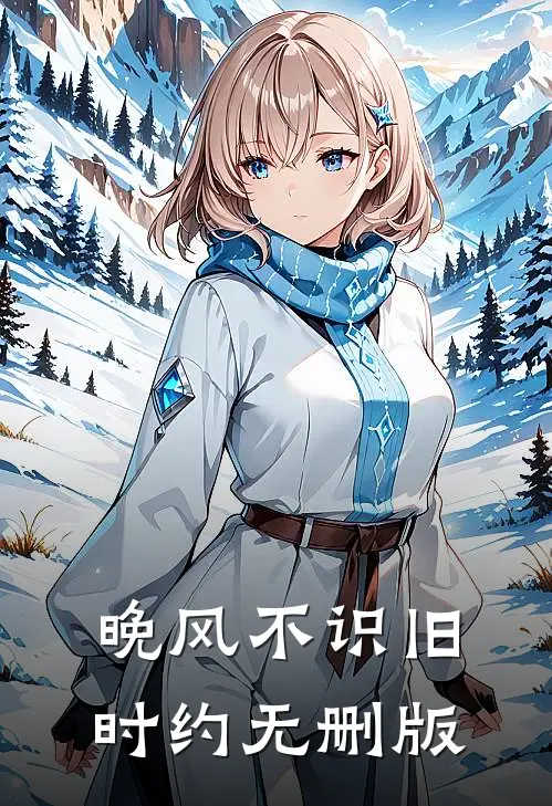 晚风不识旧时约无删版