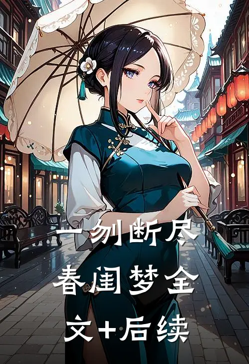 一刎断尽春闺梦全文+后续