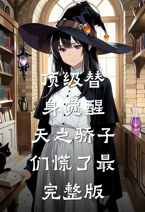 顶级替身觉醒，天之骄子们慌了最完整版