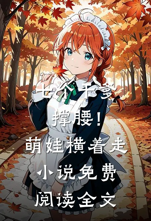 七个干爹撑腰！萌娃横着走小说免费阅读全文
